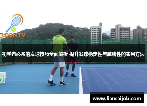 初学者必备的发球技巧全面解析 提升发球稳定性与威胁性的实用方法