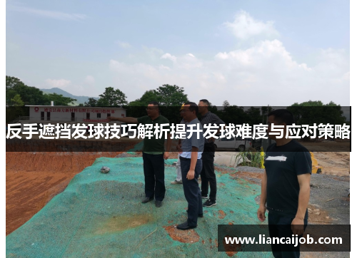 反手遮挡发球技巧解析提升发球难度与应对策略