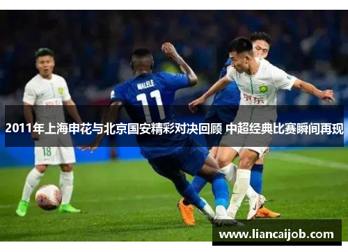 2011年上海申花与北京国安精彩对决回顾 中超经典比赛瞬间再现