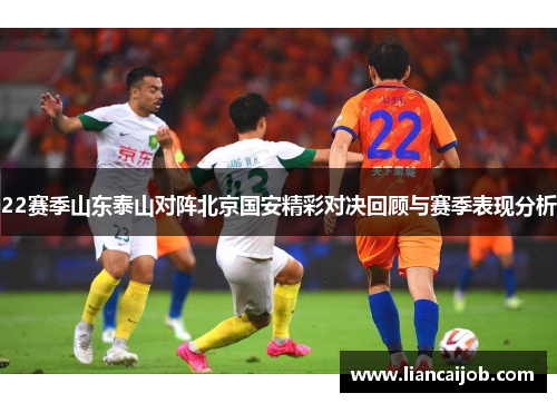 22赛季山东泰山对阵北京国安精彩对决回顾与赛季表现分析