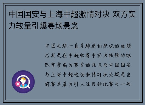 中国国安与上海中超激情对决 双方实力较量引爆赛场悬念