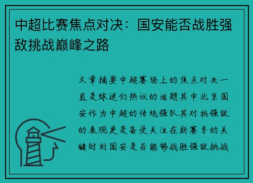 中超比赛焦点对决：国安能否战胜强敌挑战巅峰之路