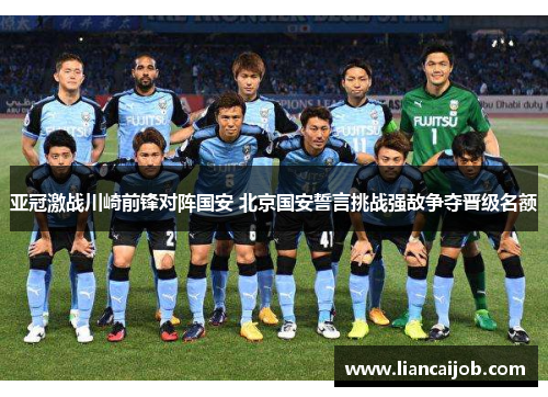 亚冠激战川崎前锋对阵国安 北京国安誓言挑战强敌争夺晋级名额