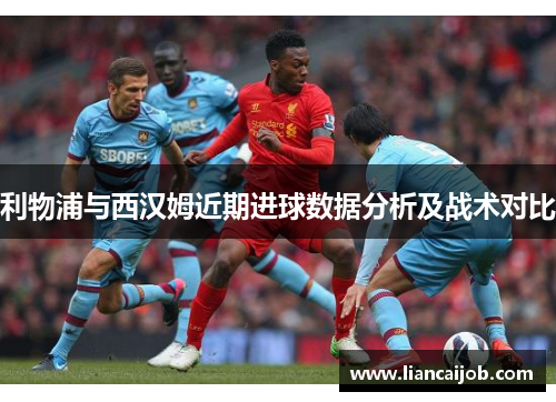 利物浦与西汉姆近期进球数据分析及战术对比