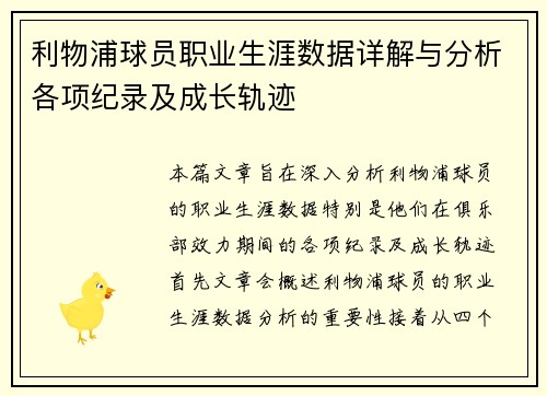 利物浦球员职业生涯数据详解与分析各项纪录及成长轨迹
