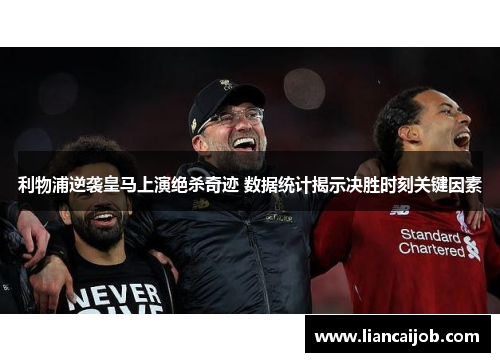 利物浦逆袭皇马上演绝杀奇迹 数据统计揭示决胜时刻关键因素