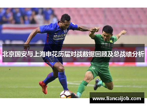 北京国安与上海申花历届对战数据回顾及总战绩分析