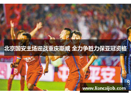 北京国安主场迎战重庆斯威 全力争胜力保亚冠资格