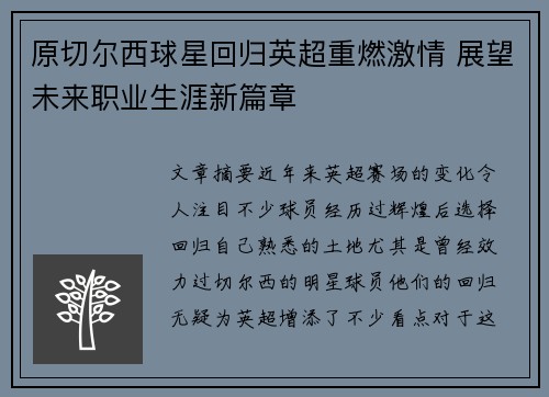 原切尔西球星回归英超重燃激情 展望未来职业生涯新篇章