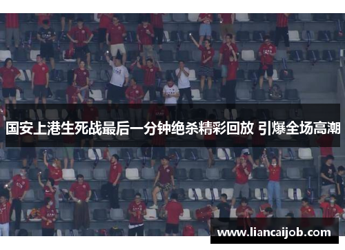国安上港生死战最后一分钟绝杀精彩回放 引爆全场高潮