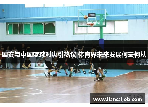国安与中国篮球对决引热议 体育界未来发展何去何从