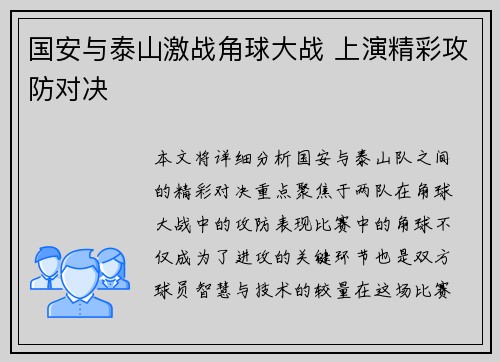 国安与泰山激战角球大战 上演精彩攻防对决