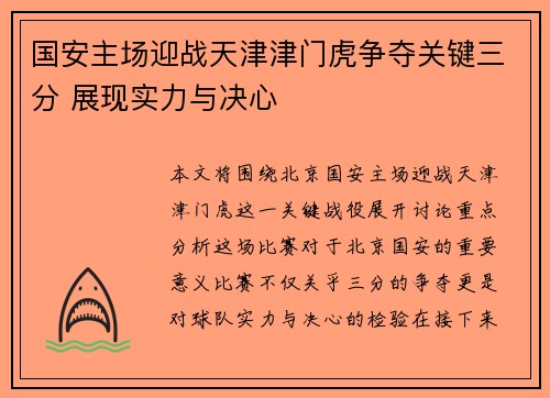 国安主场迎战天津津门虎争夺关键三分 展现实力与决心