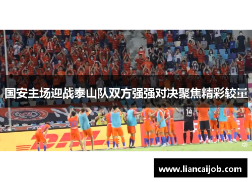 国安主场迎战泰山队双方强强对决聚焦精彩较量