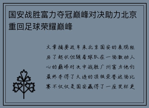 国安战胜富力夺冠巅峰对决助力北京重回足球荣耀巅峰