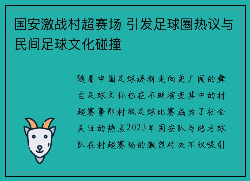 国安激战村超赛场 引发足球圈热议与民间足球文化碰撞