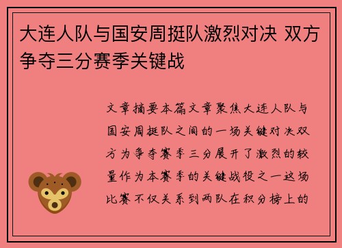大连人队与国安周挺队激烈对决 双方争夺三分赛季关键战