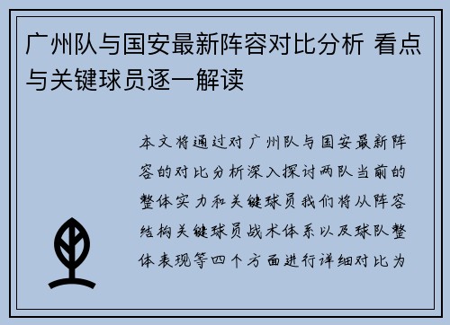 广州队与国安最新阵容对比分析 看点与关键球员逐一解读
