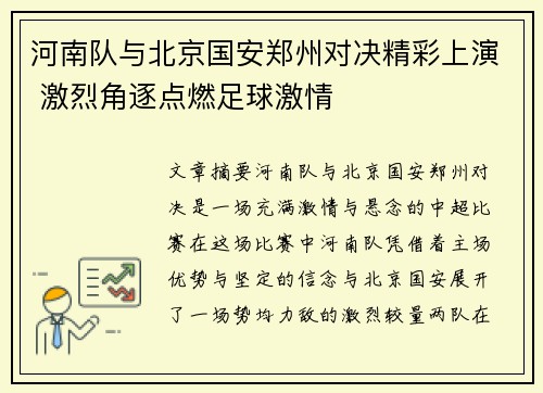 河南队与北京国安郑州对决精彩上演 激烈角逐点燃足球激情