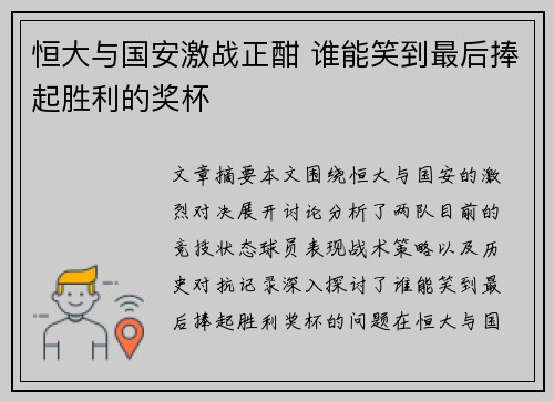恒大与国安激战正酣 谁能笑到最后捧起胜利的奖杯