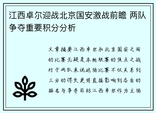 江西卓尔迎战北京国安激战前瞻 两队争夺重要积分分析