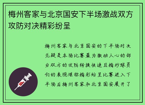 梅州客家与北京国安下半场激战双方攻防对决精彩纷呈