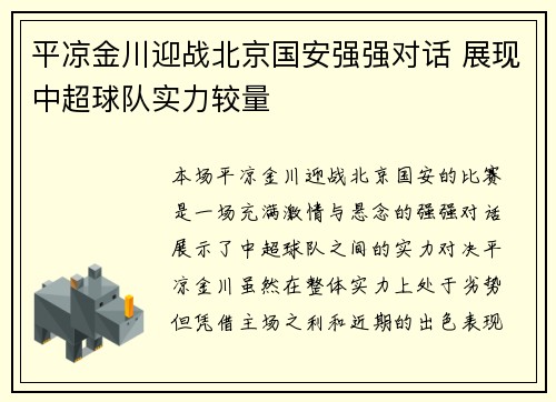 平凉金川迎战北京国安强强对话 展现中超球队实力较量