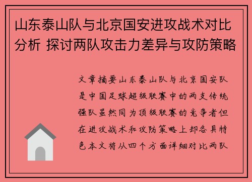 山东泰山队与北京国安进攻战术对比分析 探讨两队攻击力差异与攻防策略