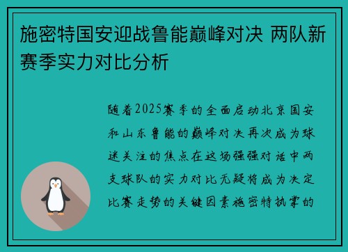 施密特国安迎战鲁能巅峰对决 两队新赛季实力对比分析