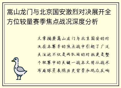 嵩山龙门与北京国安激烈对决展开全方位较量赛季焦点战况深度分析