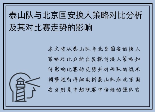 泰山队与北京国安换人策略对比分析及其对比赛走势的影响
