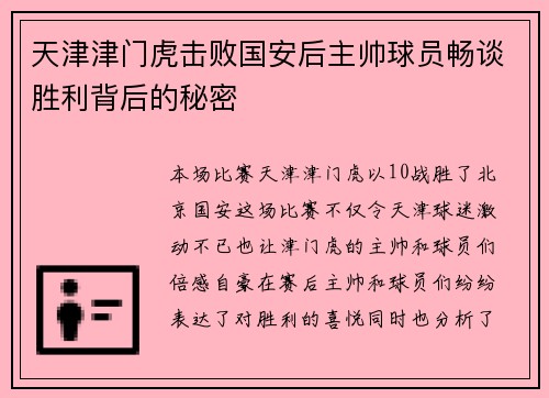 天津津门虎击败国安后主帅球员畅谈胜利背后的秘密