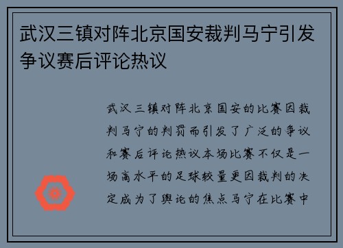 武汉三镇对阵北京国安裁判马宁引发争议赛后评论热议