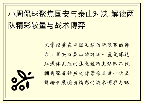 小周侃球聚焦国安与泰山对决 解读两队精彩较量与战术博弈