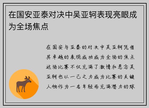 在国安亚泰对决中吴亚轲表现亮眼成为全场焦点