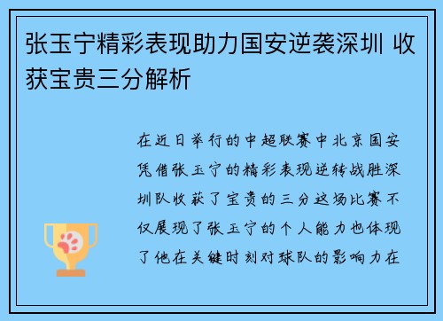张玉宁精彩表现助力国安逆袭深圳 收获宝贵三分解析