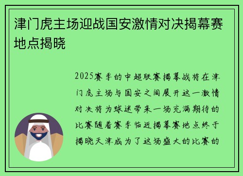 津门虎主场迎战国安激情对决揭幕赛地点揭晓
