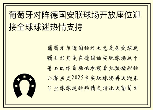 葡萄牙对阵德国安联球场开放座位迎接全球球迷热情支持