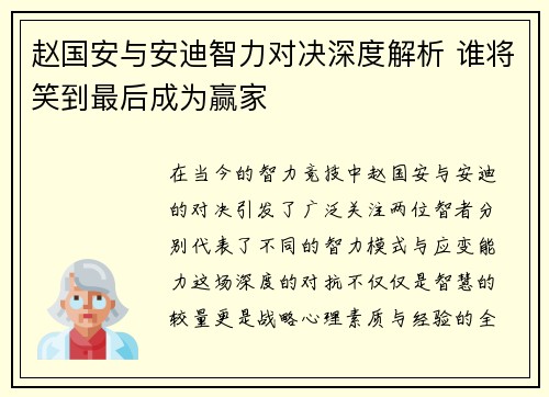 赵国安与安迪智力对决深度解析 谁将笑到最后成为赢家