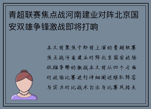 青超联赛焦点战河南建业对阵北京国安双雄争锋激战即将打响