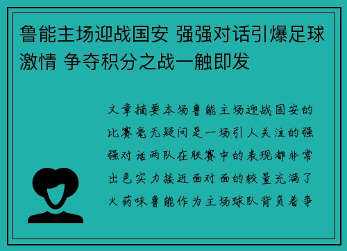 鲁能主场迎战国安 强强对话引爆足球激情 争夺积分之战一触即发