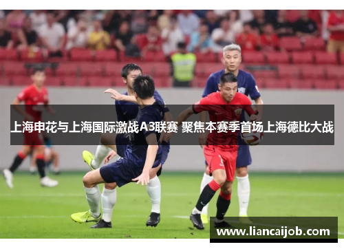 上海申花与上海国际激战A3联赛 聚焦本赛季首场上海德比大战