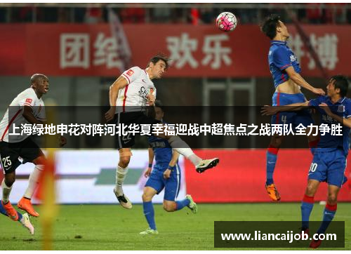 上海绿地申花对阵河北华夏幸福迎战中超焦点之战两队全力争胜
