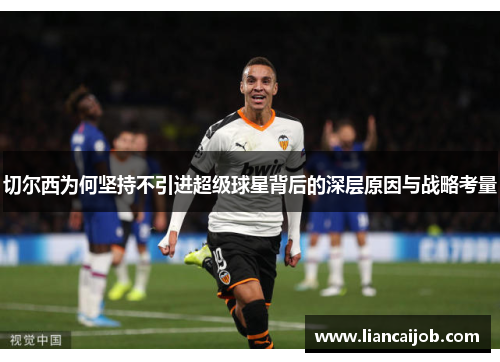 切尔西为何坚持不引进超级球星背后的深层原因与战略考量