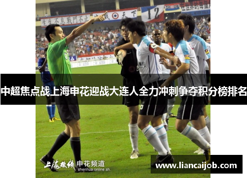 中超焦点战上海申花迎战大连人全力冲刺争夺积分榜排名