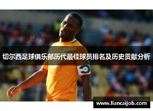 切尔西足球俱乐部历代最佳球员排名及历史贡献分析