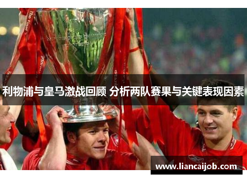 利物浦与皇马激战回顾 分析两队赛果与关键表现因素