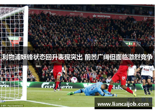 利物浦妖锋状态回升表现突出 前景广阔但面临激烈竞争