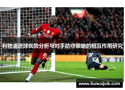 利物浦进球优势分析与对手防守策略的相互作用研究