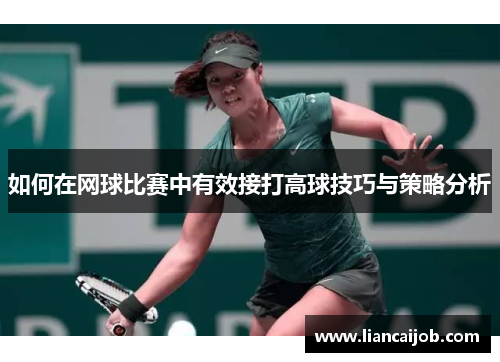 如何在网球比赛中有效接打高球技巧与策略分析
